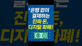 은행 없이 결제하는 진짜 돈, 디지털 화폐!