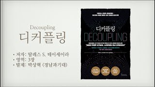 [디커플링/decoupling] 디커플링 3장 파괴의 주범은 기술이 아닌 고객이다