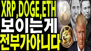 비트코인 도지코인 리플코인 🔥XRP,DOGE,ETH  보이는게 전부가 아니다  🔥