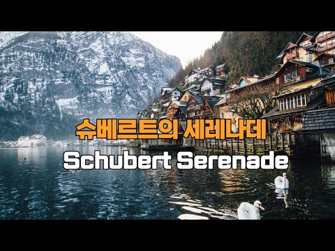 (클레식 명곡)  슈베르트의 세레나데 (Schubert Serenade - D 957)
