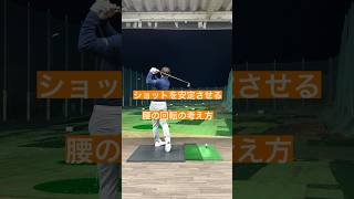 腰の切り方は？ #ゴルフ #ゴルフレッスン #腰　#美しいスイング #飛距離アップ #golf