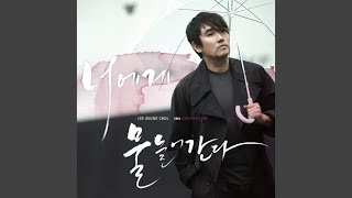 떠나지마 (Vocal By 김범수)