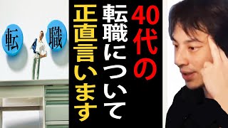 ４０代の転職について正直言います【ひろゆき切り抜き】