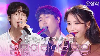 [고화질] 봄🌸에는 이거 하나면 딱! 봄에 어울리는 ✨유스케X더시즌즈✨ 무대 모음! | KBS 방송