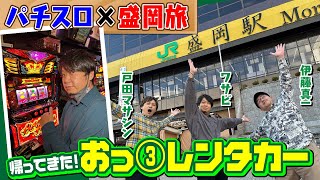 【おっ③REVIVAL】帰ってきた！おっ③レンタカー[パチスロ実戦術超RUSH編集部]