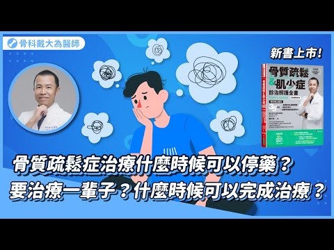 骨質疏鬆症治療什麼時候可以停藥？要治療一輩子？什麼時候可以完成治療？