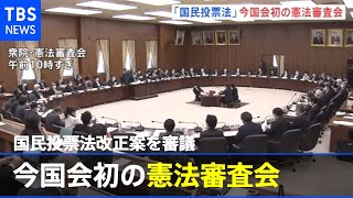 今の国会では初の憲法審査会 国民投票法改正案を審議