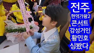 전주 현역가왕2 콘서트 감성거인 황민호 심봤다