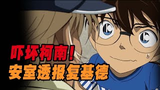 吓坏柯南！安室透在怪盗基德面前变魔术，被揭穿。安室透恼羞成怒抓捕基德