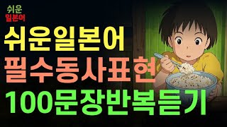 쉬운 일본어 회화 | 기초 생활 일본어 복습 100문장  독학일본어 밥을 먹어요 제52강