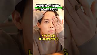 涙袋を簡単に作る方法。#メンズメイク#メンズ美容 #垢抜け#涙袋メイク