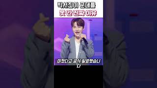 박서진이 군대를 못간 진짜 이유