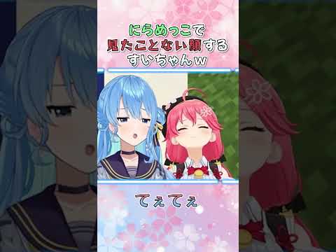 にらめっこで見たことない顔するすいちゃんｗ【ホロライブ切り抜き/さくらみこ/星街すいせい/miComet/short】