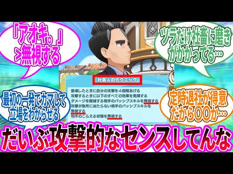 【ポケマス】これが社会人のテクニックか…に対するトレーナー の反応集【ポケモン 反応集】
