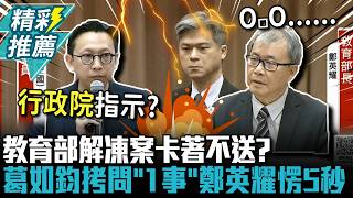 教育部解凍案卡著不送？柯志恩怒「怠惰」 葛如鈞拷問「1事」鄭英耀愣5秒【CNEWS】