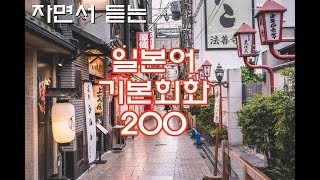 (자면서 듣는) 일본어 기초회화 200개 (8시간) | Study JAPANESE in Korean (8 Hours)