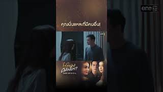 คุณนั่นแหละที่มีคนอื่น!  #shorts #ClubFridayTheSeries #โซ่ทองคล้องใคร #one31