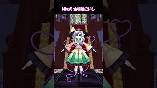 どのこいしが好き？　紙芝居MMD古明地こいし５選！ Top 5 Most Touhou MMDs Koishi Komeiji