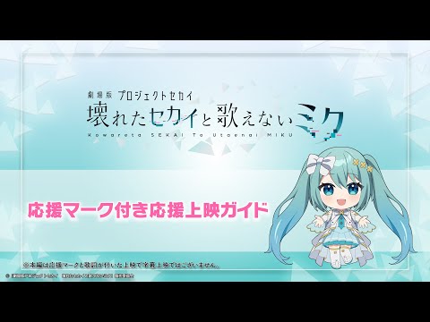 『劇場版プロジェクトセカイ　壊れたセカイと歌えないミク』応援マーク付き応援上映の楽しみ方
