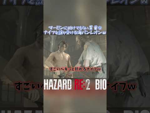 マービンに助けてもらい貴重なナイフを譲り受ける海パンレオンｗ レオン表 ショート版 第06回 #バイオハザードRe2 #residentevil2 #biohazardre2