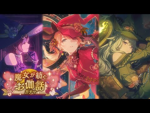 witch themed cards MUST PULL | project sekai fairy tales spun by witches gacha