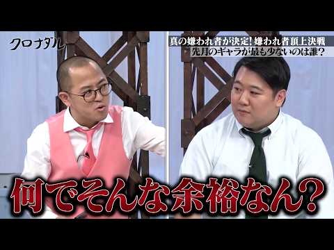 【平成・令和の嫌われ者頂上決戦！】果たして真の嫌われ者は？ #クロちゃん #ナダル #日本一おもしろい大崎 #ラランドニシダ #フジモン ｜#クロナダル #ABEMA で無料配信中！ #shorts