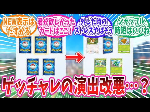 【ポケポケ】ゲッチャレ演出が変わったりしたポケポケの最新アプデに対するトレーナー達の反応集【ポケモン反応集】