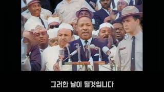 (오미주 자막영상) 나는 꿈이 있습니다 - 마틴루터킹