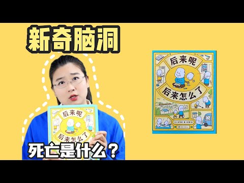 绘本61《后来呢 后来怎么了》丨这是一本生命教育绘本，充满了想象力！作者善于一边开玩笑，一边深入事物本质，即使是谈论“死亡”，也不过于沉重，或过于美好，而是珍惜当下。