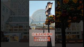 北海道札幌購物推薦 北海道探店 戶外用品購物天堂？札幌工廠 札幌啤酒 日本啤酒發源地 逛街購物 #北海道 #札幌 #戶外用品 #滑雪板 #滑板 #snowpeak #釣魚  #thenorthface