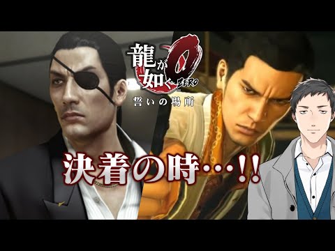 【龍が如く0　誓いの場所 #FINAL 2】最終回　狂犬と龍が目覚める日【にじさんじ/社築】