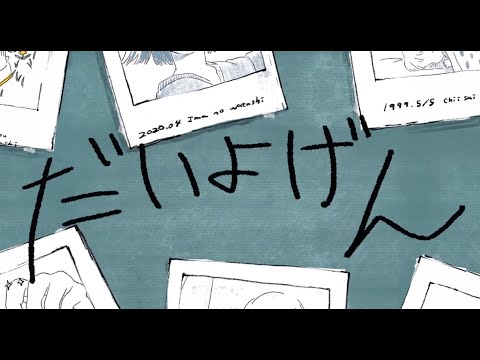 Daiyogen / Cover 【AtToKun】