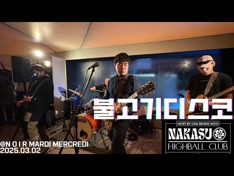불고기디스코 Bulgogidisco / 나카수하이볼클럽 라이브 250302 @한남동 마르디메르크디