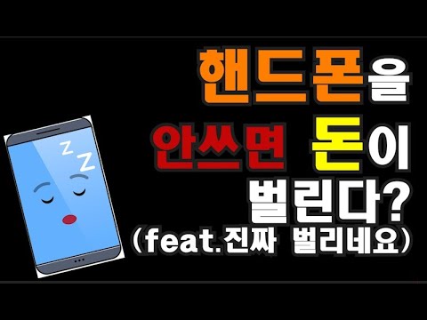 [디지털 노예드] 핸드폰을 안쓰면 돈이 벌려요!!(타임 스프레드 어플)