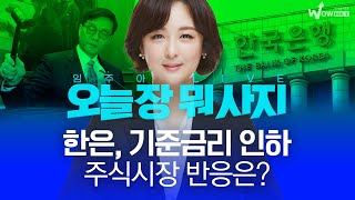 한은, 기준금리 인하 주식시장 반응은?ㅣ 오늘장 뭐사지?  |  임주아  250529