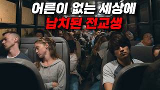 🚌학교 캠핑에서 돌아오니 낯선 곳에 도착했다🏴‍☠️(영화리뷰/결말포함/드라마리뷰)
