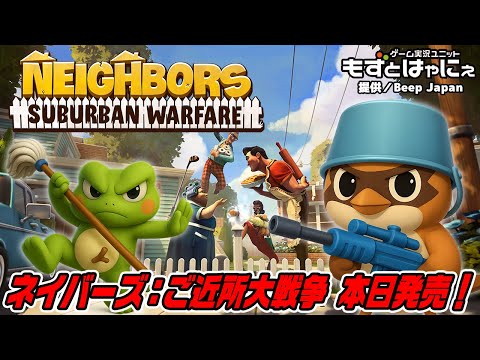 🐤#ネイバーズご近所大戦争 本日発売！🐸 もずはゃマルチで「#Neighbors #SuburbanWarfare」【#もずとはゃにぇ】
