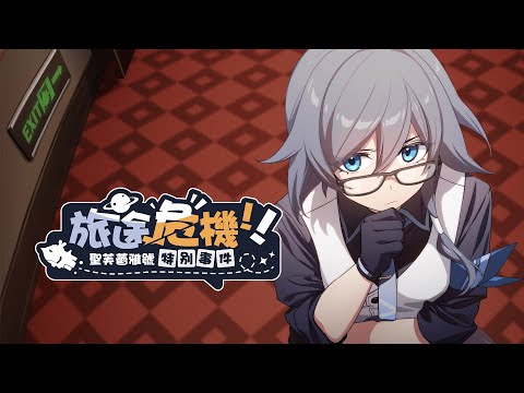 《崩壞3rd》「旅途危機！聖芙蕾雅號特別事件！」預告