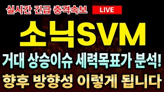 [소닉svm코인 전망] 소닉에스브이엠 실시간차트 분석내용 공유, '이 때' 상승 유력합니다! 세력목표가 빠르게 확인하세요!!