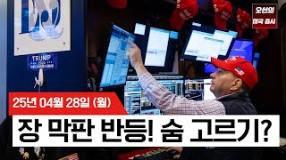 【미국 증시 오늘의 요약】S&P500 장 막판 반등!  | 빅테크 실적 앞두고 증시 '숨고르기' | 댈러스 연은 지수 5년만에 최저!  | -  2025/04/28