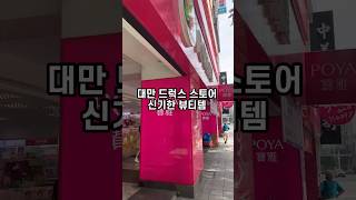 은근 꿀템많은 대만 드럭스토어 뷰티템리스트🇹🇼 #대만 #대만드럭스토어 #대만쇼핑