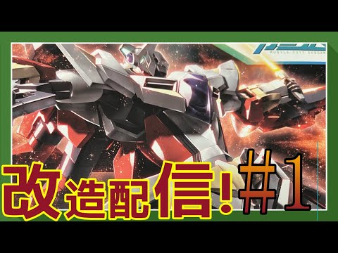 【ガンプラ改造】リボーンズガンダム改造記録＃１【作業雑談、初見さん歓迎 】