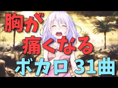胸が痛くなる感動系ボカロ【31曲】