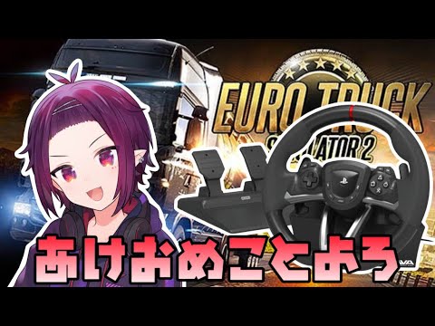 【Euro Truck Simulator 2】※手元映像あり  あけおめ！初夢何見た？【Vtuber】