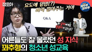 [#전참시] 어른들조차 생소했던 성 지식들 파헤치기♀♂ 비뇨의학과 전문의 꽈추형이 알려주는 청소년 성교육😲ㅣ#꽈추형 #홍성우 MBC230527방송