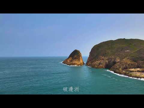 【悠遊香港】4K | 西貢萬宜水庫東壩-破邊洲 | High Island Reservoir East Dam- Po Pin Chau | 劇院式製作 | Cinematic Production