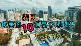 [ 移居泰國手冊 ] EP. 13 第13集 同大家詳述一下,好多想移居泰國的朋友都經常擔心惶恐的10件事情?!