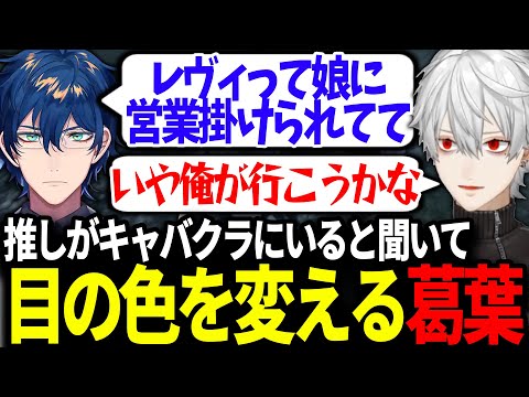 【面白まとめ】レヴィちゃんが在籍してると聞いてキャバクラに行きたがる葛葉【にじさんじ/切り抜き/#にじGTA】