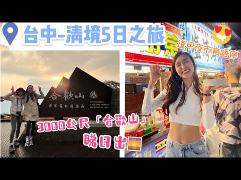 【台灣旅遊】台中-清境5日之旅！😋逢甲夜市食到飽⛰️住上1700公尺清境旅館🏘️走上3000公尺合歡山睇日出🌄