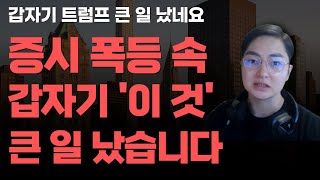 [상한가] 증시 폭등 속 갑자기 '이 것' 큰 일 났습니다![주식전망, 2025년주식전망, 6월주식전망, 대폭락]